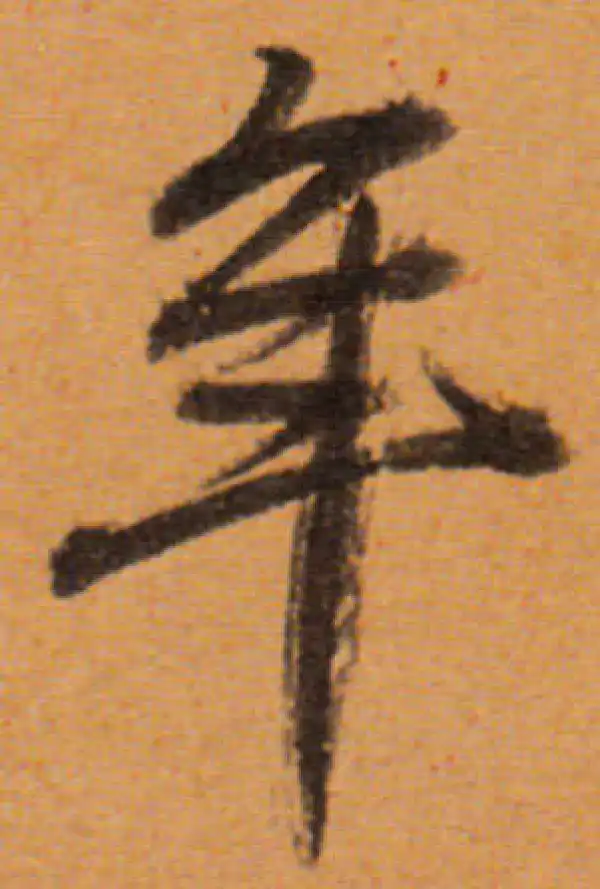 董其昌·行书·年