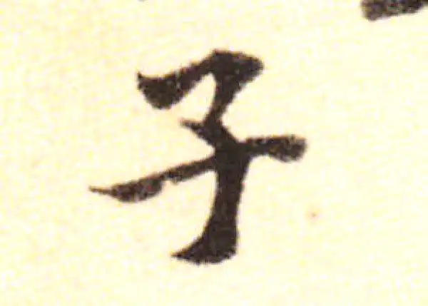 黄庭坚·行书·子