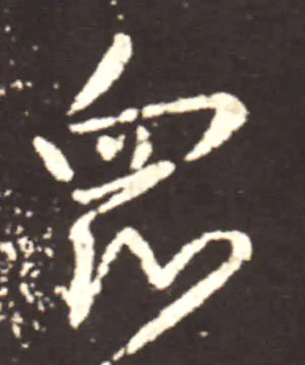 王献之·行书·众