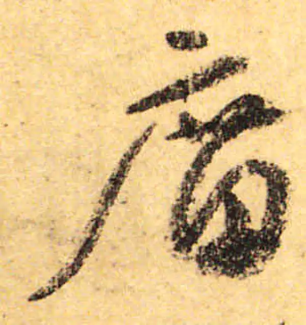 颜真卿·行书·席