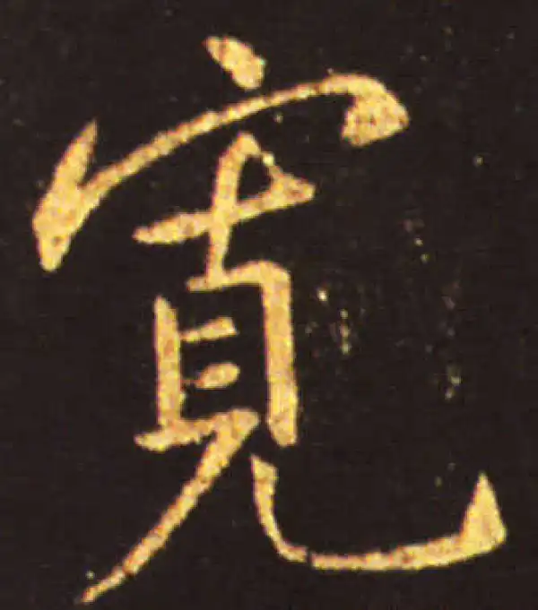 王献之·行书·寬