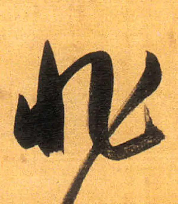 董其昌·行书·非