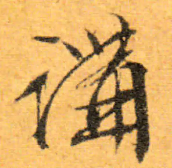 文徵明·行书·講