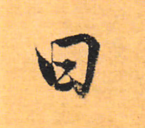 董其昌·行书·曰