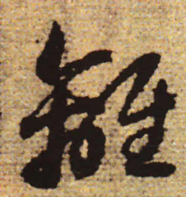 赵孟頫·行书·離