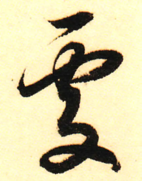 董其昌·行书·處