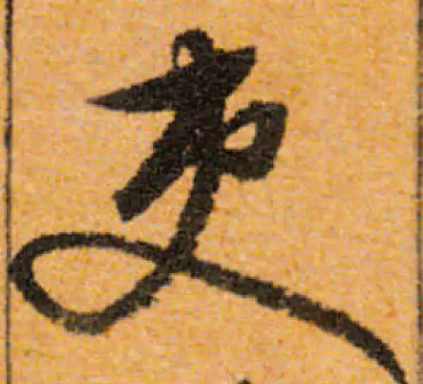 文徵明·行书·吏