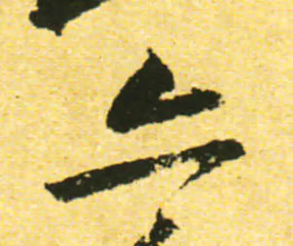 黄庭坚·行书·亦