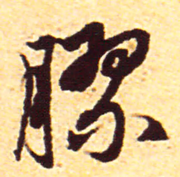 赵孟頫·行书·膠