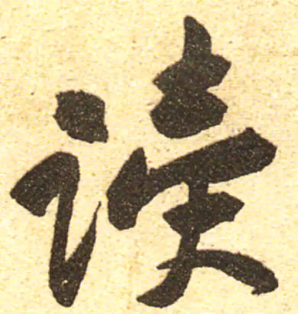 黄庭坚·行书·读