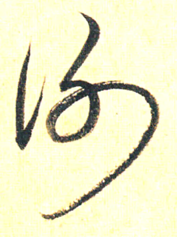 赵孟頫·行书·謝