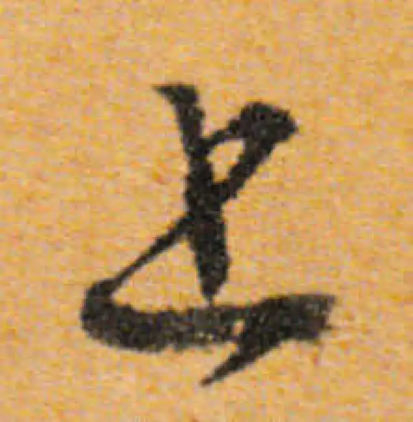 文徵明·行书·上