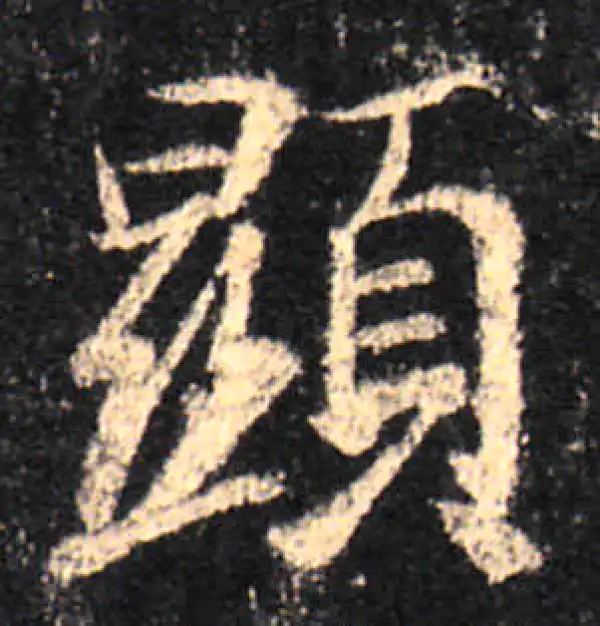 王羲之·行书·顯