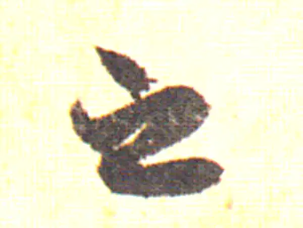 赵孟頫·行书·之