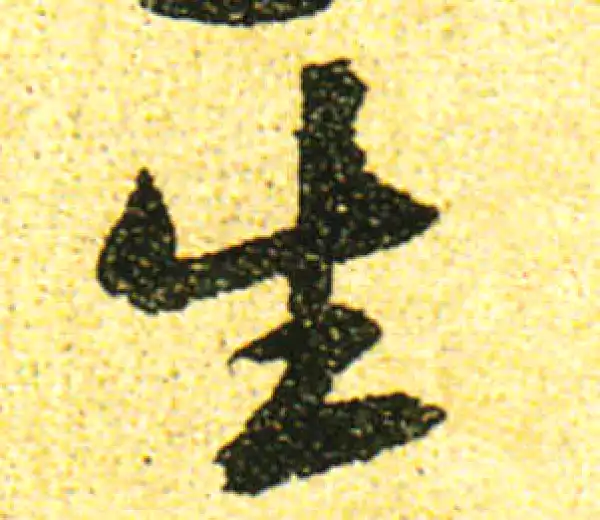 黄庭坚·行书·生