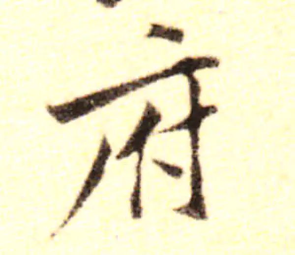 黄庭坚·行书·府