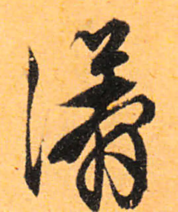 文徵明·行书·漭