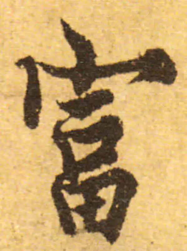 欧阳询·行书·富