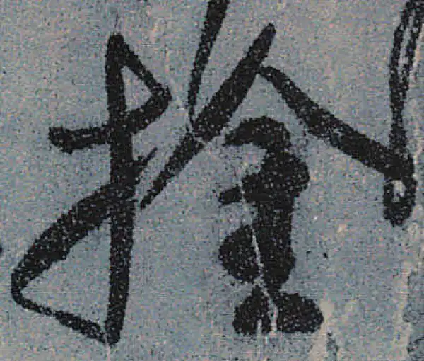 颜真卿·行书·擒