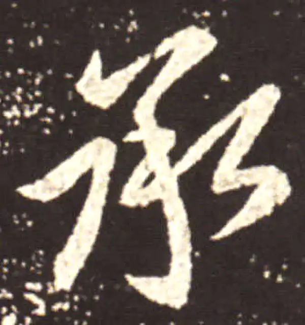 王献之·行书·承