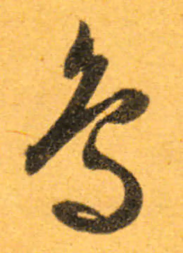 文徵明·行书·鸟