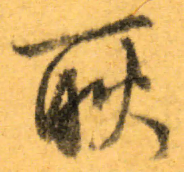 文徵明·行书·耿