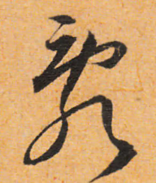 文徵明·行书·亂