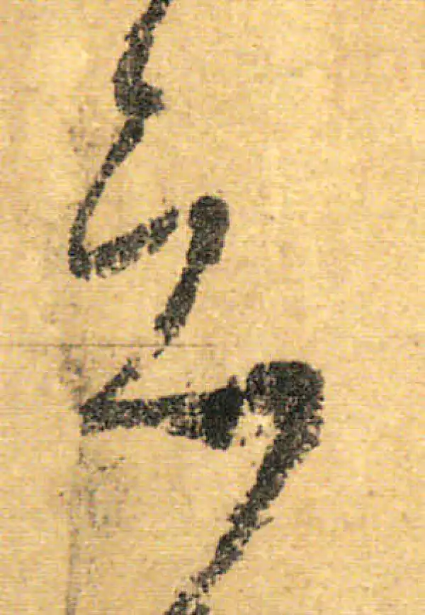 颜真卿·行书·哀