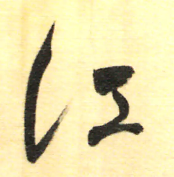 董其昌·行书·江