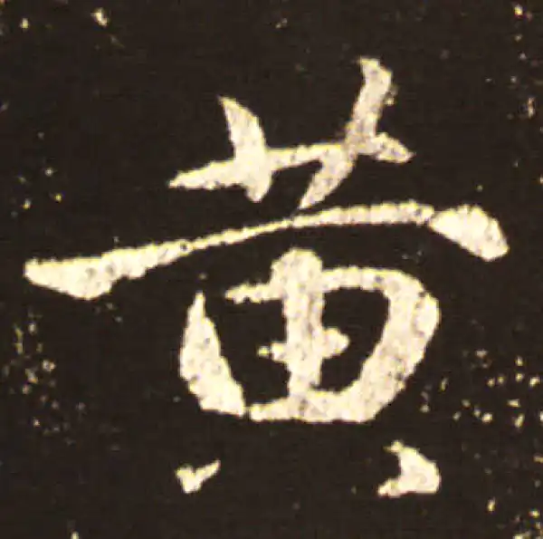 王献之·行书·黄