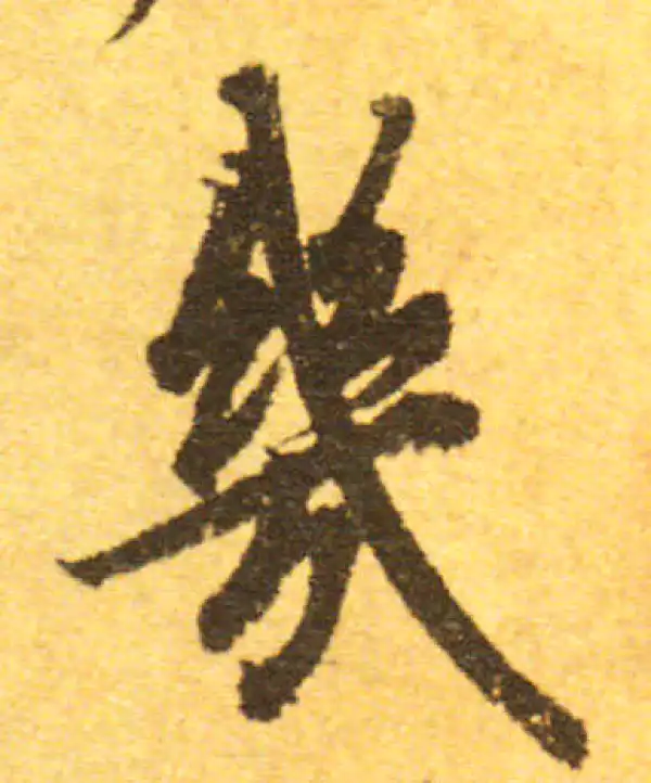 欧阳询·行书·幾