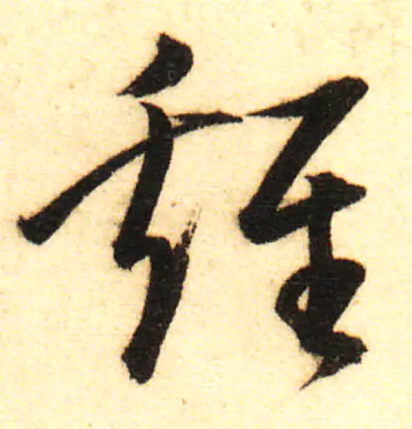 董其昌·行书·雞