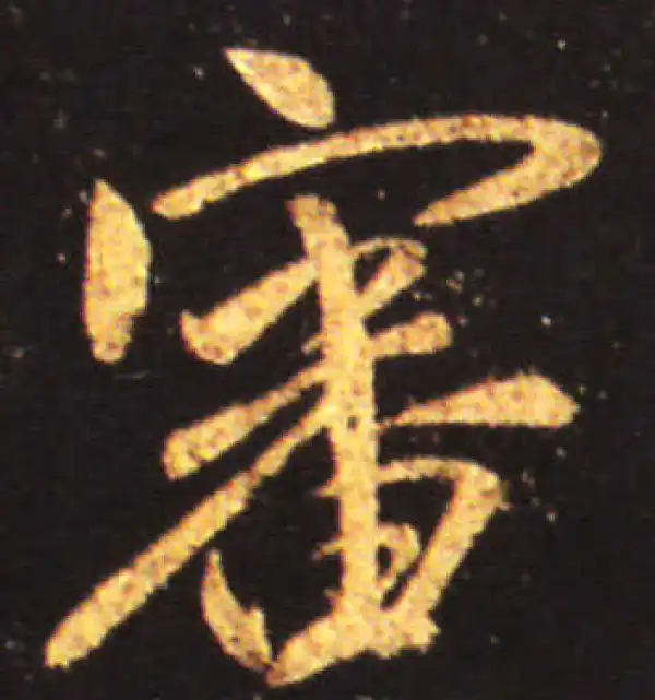 王献之·行书·審