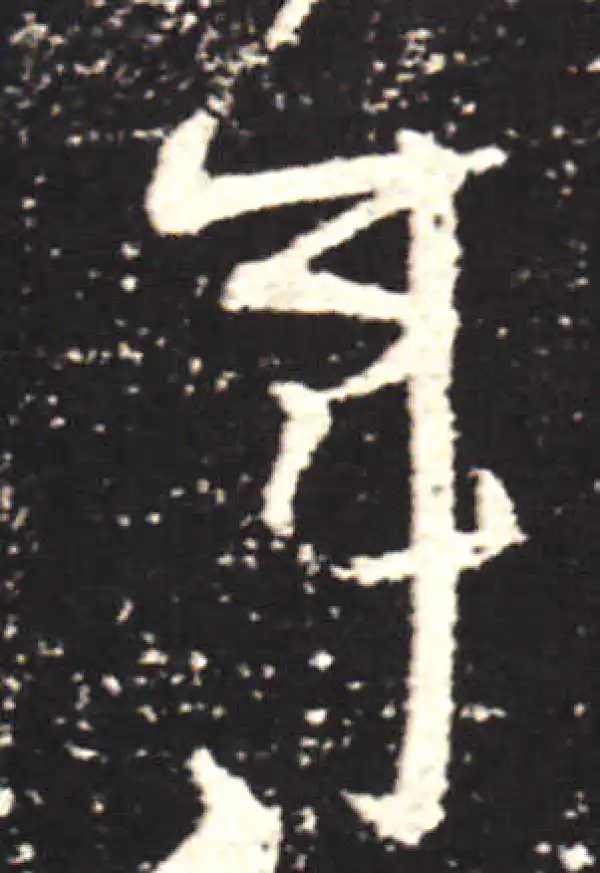 王献之·行书·年