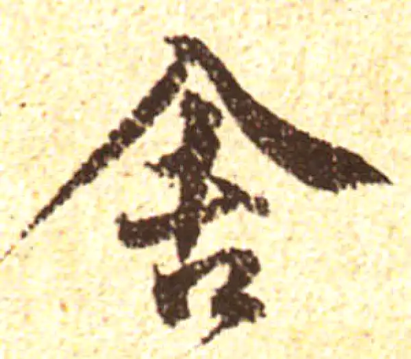 黄庭坚·行书·舍