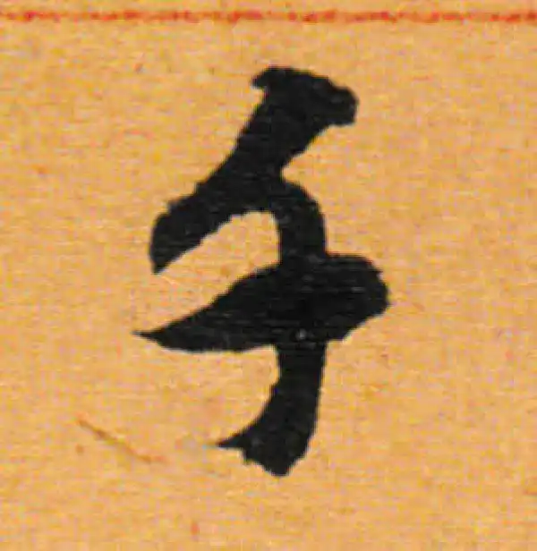 董其昌·行书·千