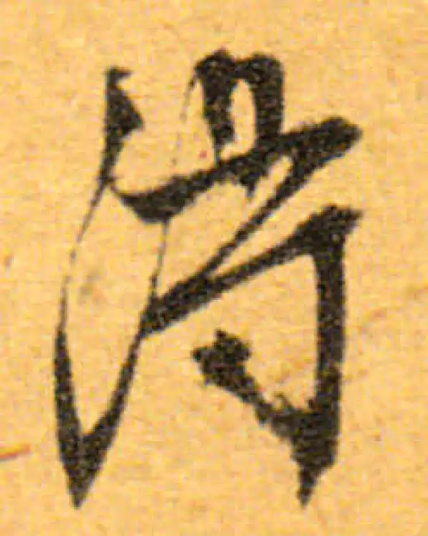 文徵明·行书·得