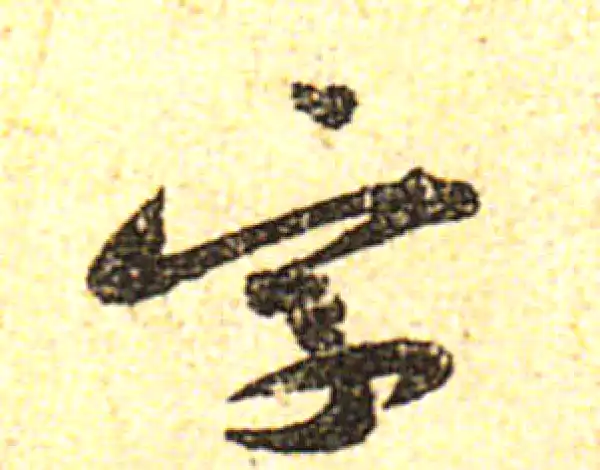 黄庭坚·行书·字