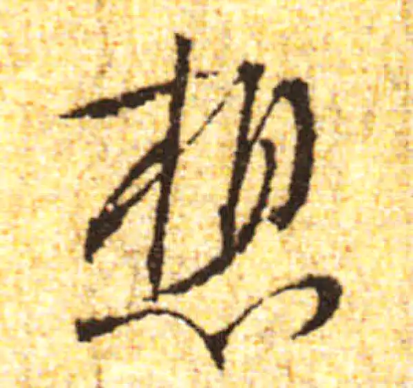 黄庭坚·行书·想