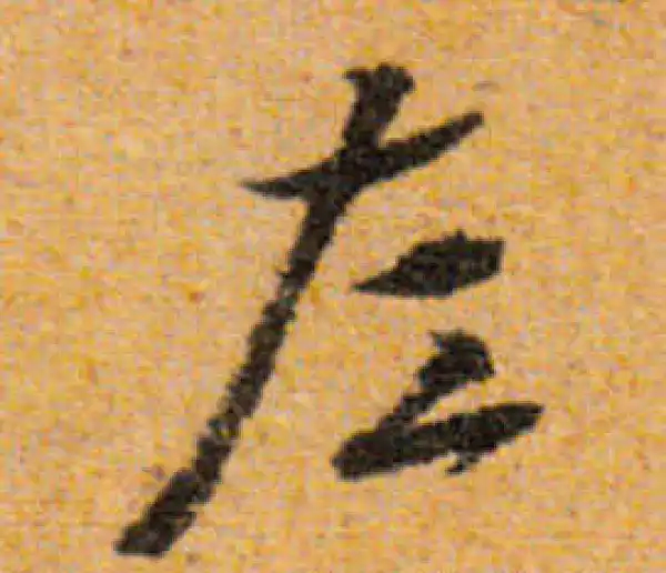 文徵明·行书·左