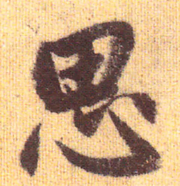 赵孟頫·行书·思