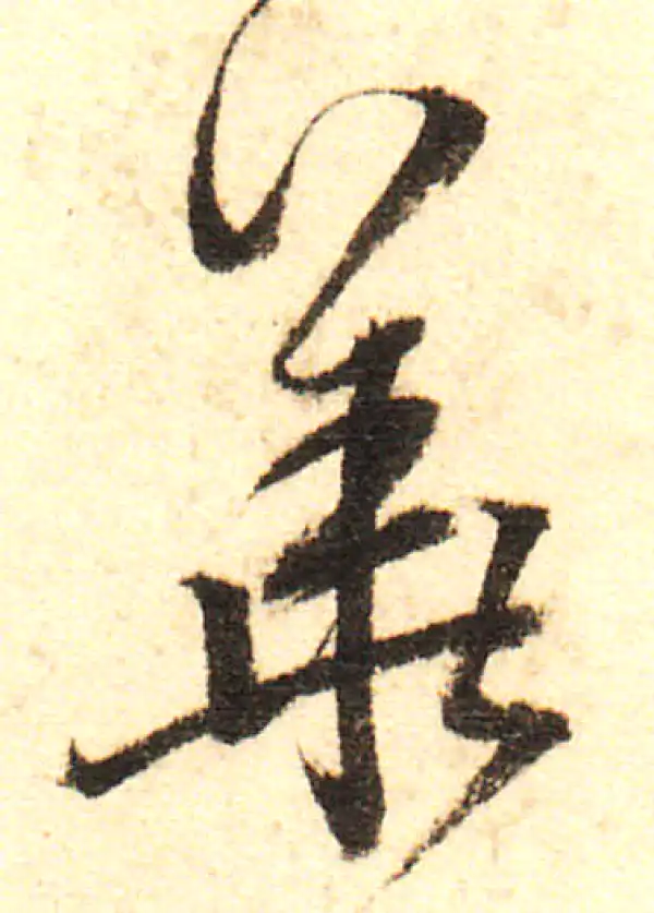 董其昌·行书·华