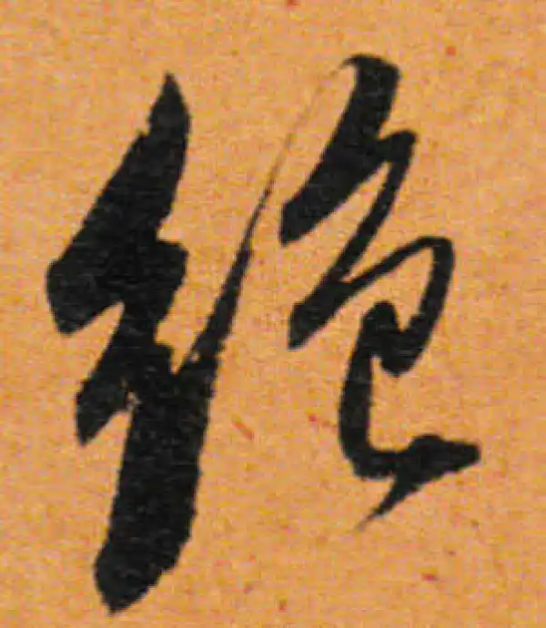 董其昌·行书·絕