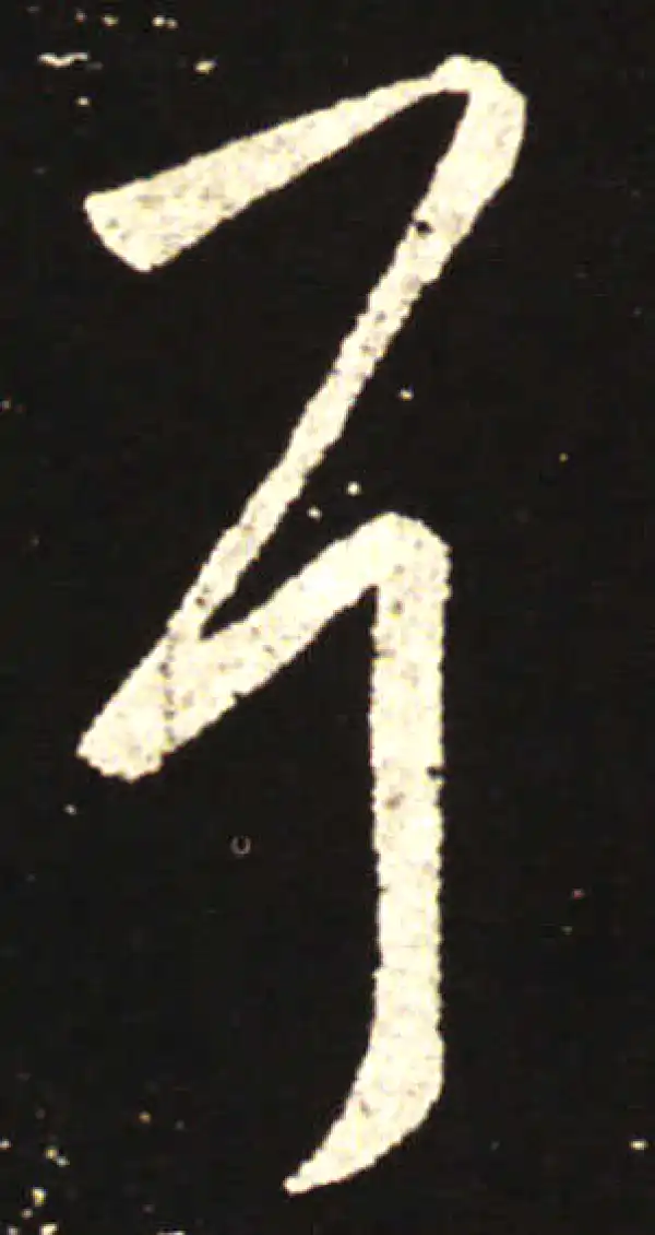 王献之·行书·耳