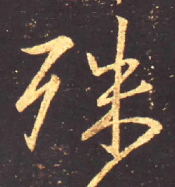 王献之·行书·殊