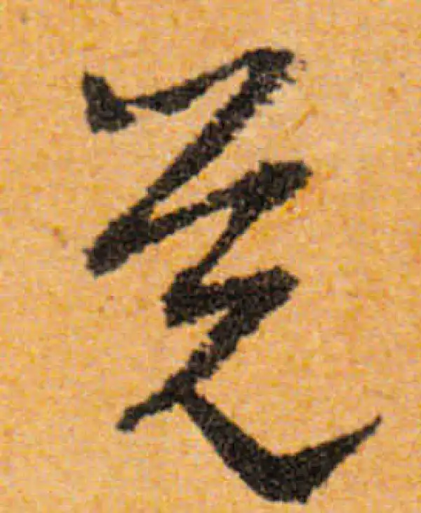 文徵明·行书·覺