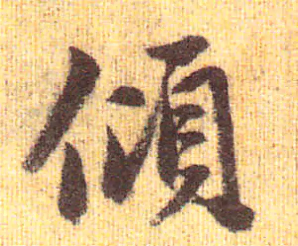 赵孟頫·行书·傾