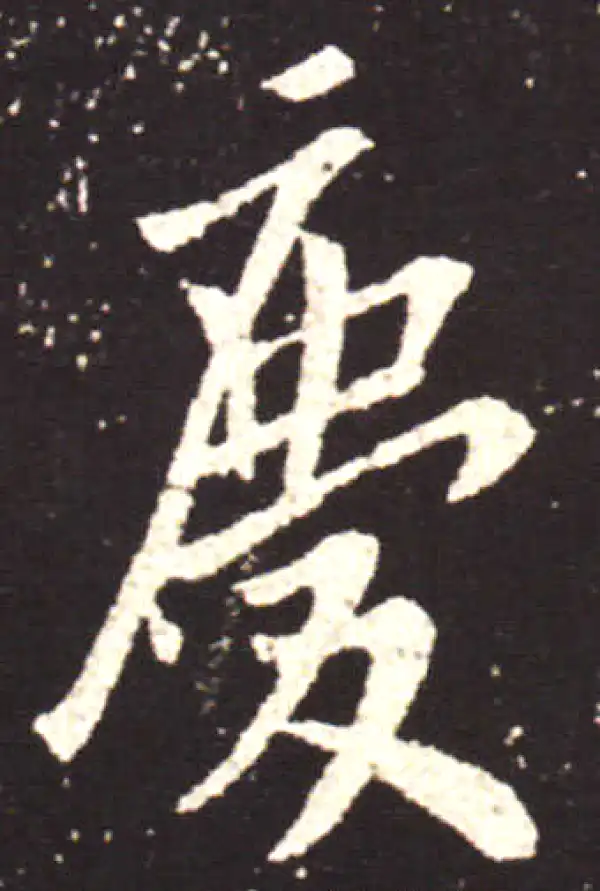 王献之·行书·慶