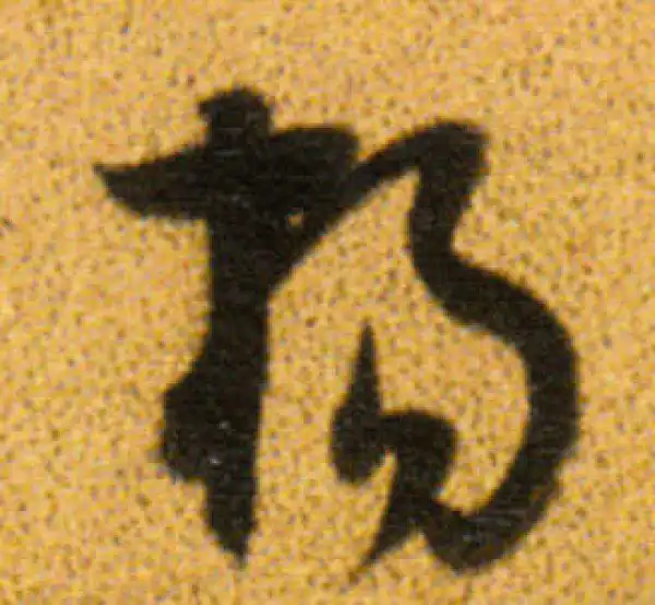 董其昌·行书·楊