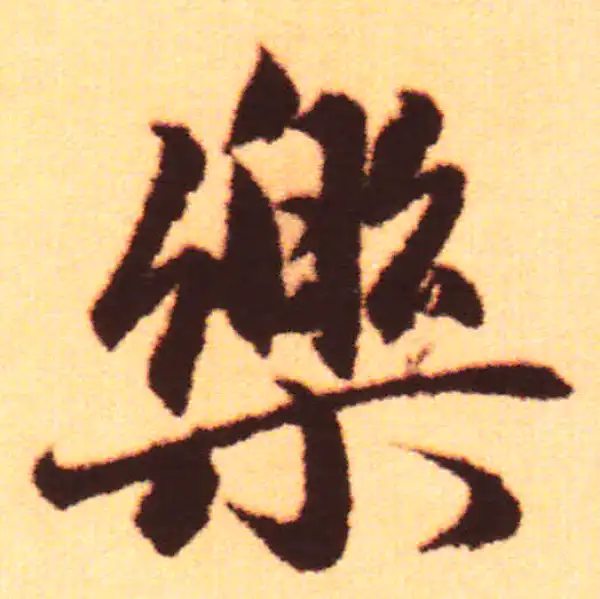 赵孟頫·行书·樂